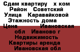 Сдам квартиру 2-х ком. › Район ­ Советский  › Улица ­ Каравайковой › Этажность дома ­ 1 › Цена ­ 9 000 - Ивановская обл., Иваново г. Недвижимость » Квартиры аренда   . Ивановская обл.